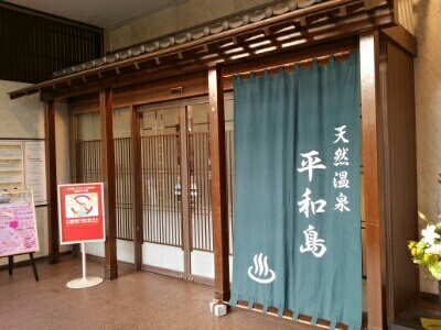 entrance_heiwajima