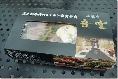 羽田空港の空弁「西麻布・吾空 黒毛和牛焼肉とチキン南蛮弁当」