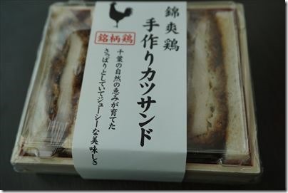 羽田空港の空弁「錦爽鶏手作りカツサンド」